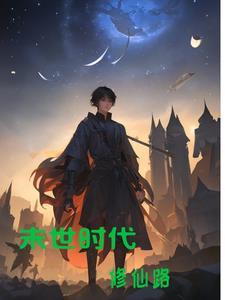 末世修真