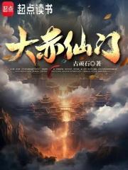 大赤仙门许玄介绍