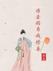 为妾的自我修养作者九月烟云