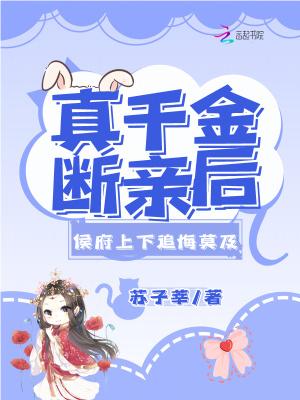 侯府上下追悔莫及全文免费阅读