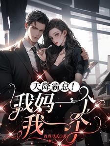 天降萌宝