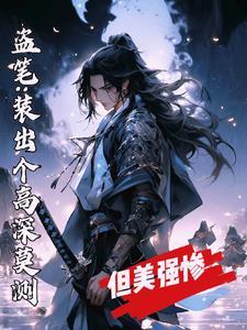 盗笔开挂的我被主角认成美强惨是双男主吗