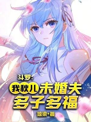 斗罗大陆之女主是王秋儿的