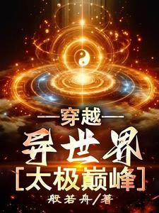 主角会太极穿越异界