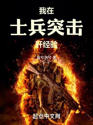 我在士兵突击肝经验 金兮水兮