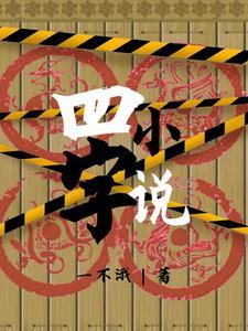 四字双男主