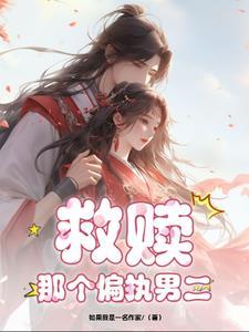 重生救赎那个偏执少年txt