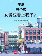 半岛开个店女爱豆看上我了TXT