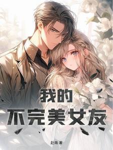 我的不完美女友在线观看