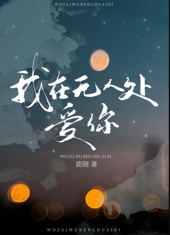 我在无人处爱你的文案