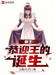 骨王恭迎王的诞生起点