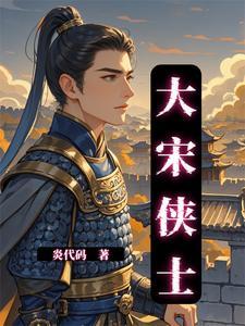 大宋豪侠吧