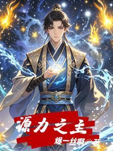 原力之誓