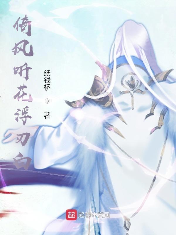 倚楼听风醉花雨什么意思