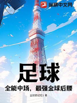 中场全能球员
