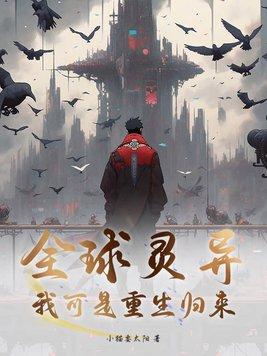 全球灵异?我可是重生归来百度百科