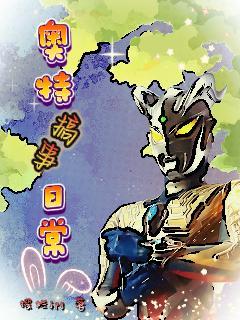 奥特搞事日常番茄