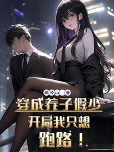 开局我只想跑路!短剧在线观看