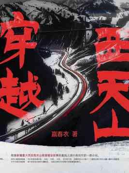 穿越天山隧道