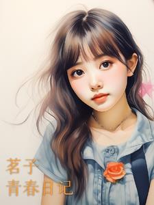 青春日记漫画免费