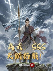 高武开局SSS枪天赋