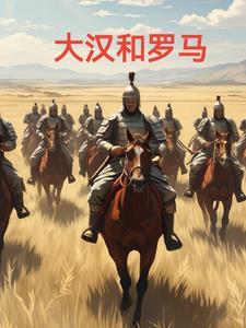 罗马与大汉战争