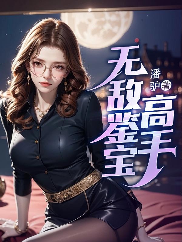 无敌鉴宝高手免费