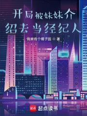 开局被妹妹介绍去当经纪人txr