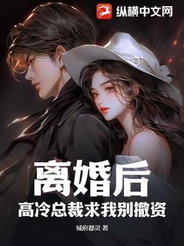 离婚后总裁他后悔了在线阅读