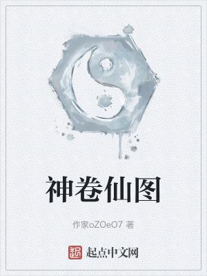 87神仙卷图