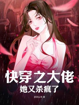 快穿之大佬她又杀疯了  笔趣阁