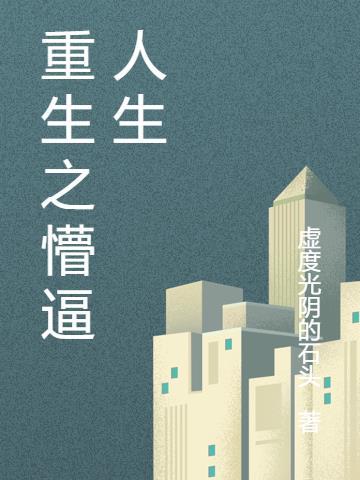 重生之导演人生