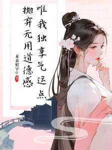 修仙界交口称赞的仙子她没有道德全文阅读