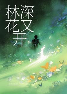 花林深碍日全诗出处