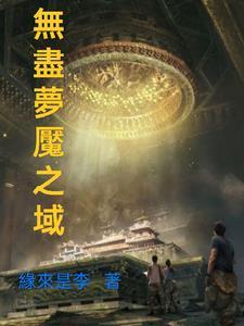 无尽梦魇视频解说