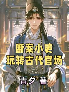 断案历史