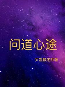 问道手游道心有什么用