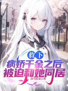 救了病娇后他总想杀我 作者星棘