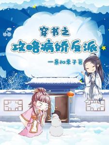 穿书病娇攻略文推荐