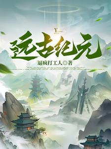 远古纪元手机壳