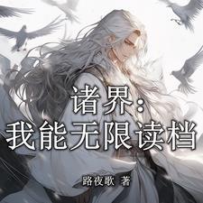诸天万界之开局十大