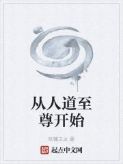 从人道至尊开始的诸天之旅动漫