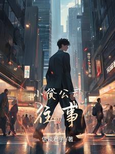 小贷公司是做什么的