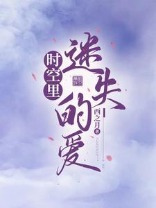 迷离时空原版