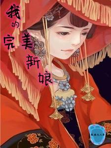 完美新娘的秘密1