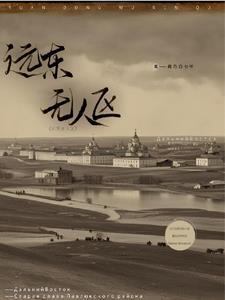 远东无人区冰钓