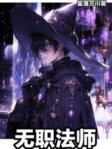 职法师第五季什么时候上线