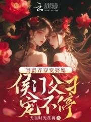 电视剧闺蜜变儿媳