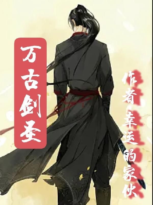 万古剑仙百科