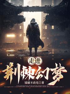 荆棘秒懂百科